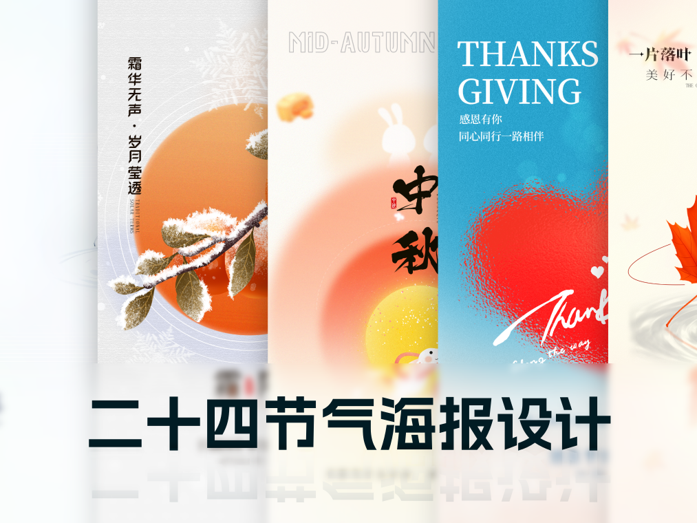 二十四节气 海报设计